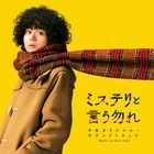 映画「ミステリと言う勿れ」オリジナル・サウンドトラック（仮） (日本版)