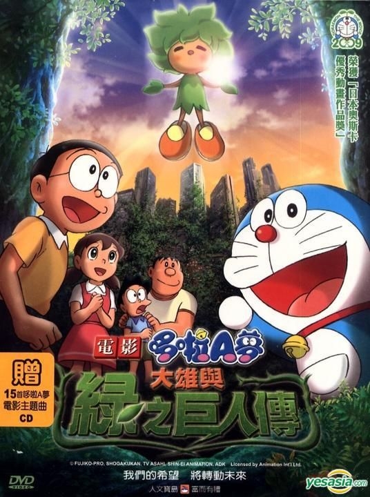 YESASIA: Doraemon - Nobita And The Giant's Legend Of Green Planet (DVD)  (Taiwan Version) DVD - Gull Multimedia International Co., Ltd. - Anime in  Chinese - Free Shipping - North America Site