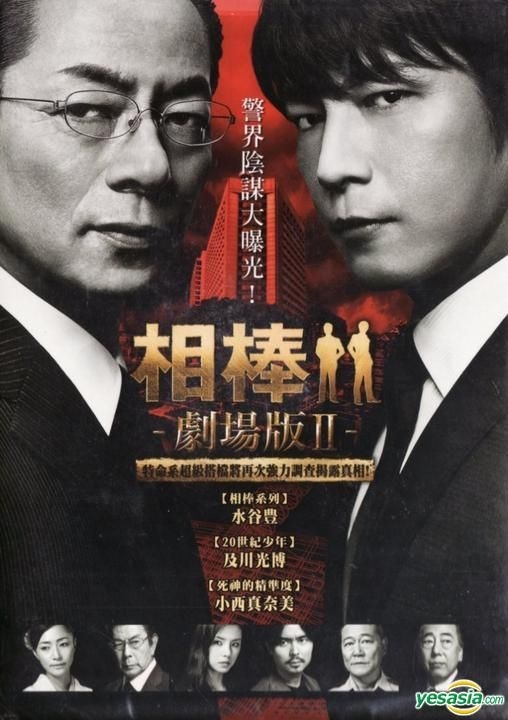 YESASIA : 相棒：剧场版Ⅱ (DVD) (台湾版) DVD - 水谷丰, 铃木砂羽, 采