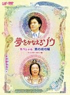 Yume wo Kanaeru Zo - Special Otoko no Seikou Hen (DVD) (日本版) 