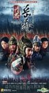精忠岳飛 (2014) (H-DVD) (1-69集) (完) (中國版)
