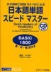 Japanese Vocabulary Speed Master BASIC 1800 (JLPT N4,N5)
