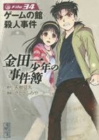 kindaichi shiyounen no jikembo 34 koudanshiya manga bunko sa 9 61 ge mu no yakata satsujin jiken