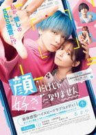 顔だけじゃ好きになりません