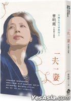 一夫一妻：曹明霞中短篇小說集