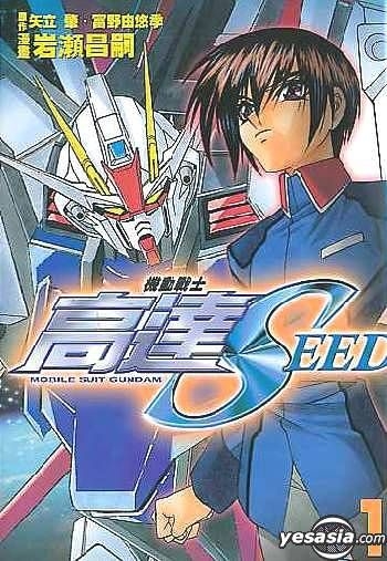 Yesasia 机动战士高达 Seed Vol 1 富野由悠季 岩濑昌嗣 中文漫画 邮费全免 北美网站 Yesasia 机动战士高达 Seed Vol 1 富野由悠季 岩濑昌嗣 中文漫画 邮费全免 北美网站