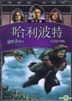 Harry Potter And The Goblet Of Fire (DVD) (2-Disc Limited Edition) (Taiwan Version)