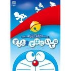 NEW TV BAN DORAEMON SPECIAL ZUTTO SOBA NI ITENE-STAND BY ME- (DVD)(Japan Version)