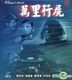 The Voyage Of TheDead (Hong Kong Version)