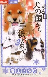 Yesasia 来自小狗天国的信3 Tatsuyama Sayuri Matsui Yuukou Tanaka Maruko 小学馆 日文漫画 邮费全免 北美网站