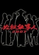 YESASIA: 必殺仕事人 2007 DVD - 東山紀之, 大倉忠義, テレビ