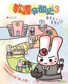 教書辛酸史3─露思兔子實習生