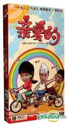 親愛的 (H-DVD) (經濟版) (完) (中國版) 