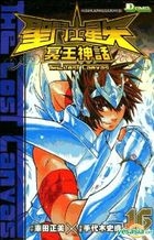 聖鬥士星矢 - 冥王神話 (Vol.16) 