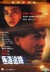 極道追蹤 (1991) (DVD) (經典復刻版) (香港版)