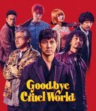 残酷世界！再会 (Blu-ray)(日本版)