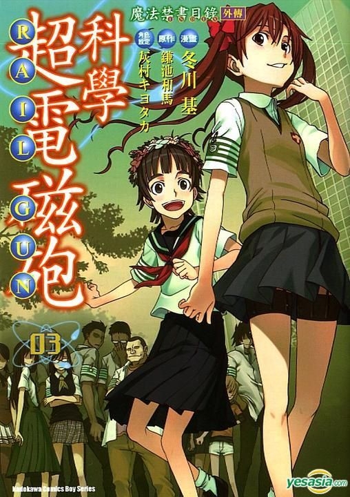 Yesasia 魔法禁书目录外传 科学超电磁炮 Vol 3 冬川基 台湾角川 中文漫画 邮费全免