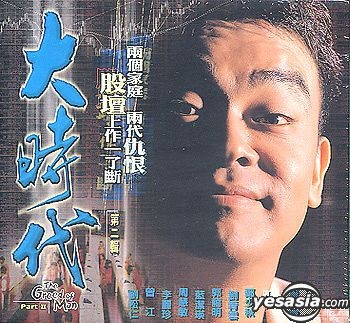 YESASIA : 大時代 (第二輯) (完) VCD - 鄭少秋, 劉 青雲, 電視廣播國際有限公司 (HK) - 香港電視劇 - 郵費全免