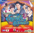 Saifah Kub Somwung Original Soundtrack (OST) Karaoke (DVD) (泰国版)