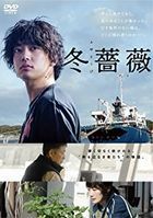 冬薔薇  (DVD)(日本版)