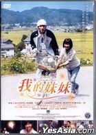 我的妹妹 (2010) (DVD) (台灣版) 
