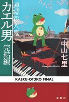 renzoku satsujinki kaeruotoko kanketsuhen