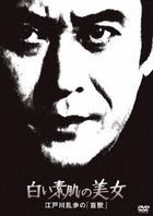 Shiroi Suhada no Bijo Edogawa Ranpo no 'Moju' (DVD)(Japan Version)