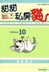 甜甜私房貓 (全彩色漫畫) (Vol.10)