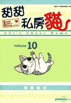 甜甜私房貓 (全彩色漫畫) (Vol.10) 