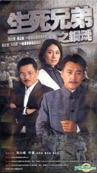 Sheng Si Xiong Di Zhi Gang Hun (2011) (H-DVD) (Ep. 1-33) (End) (China Version)