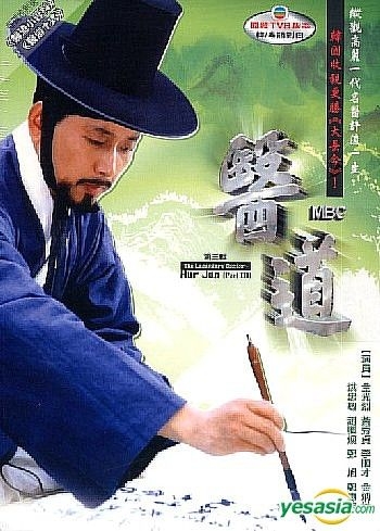 YESASIA: The Legendary Doctor - Hur Jun (Part 3) (To Be Continued) (Hong  Kong Version) DVD - Hong Soo Min