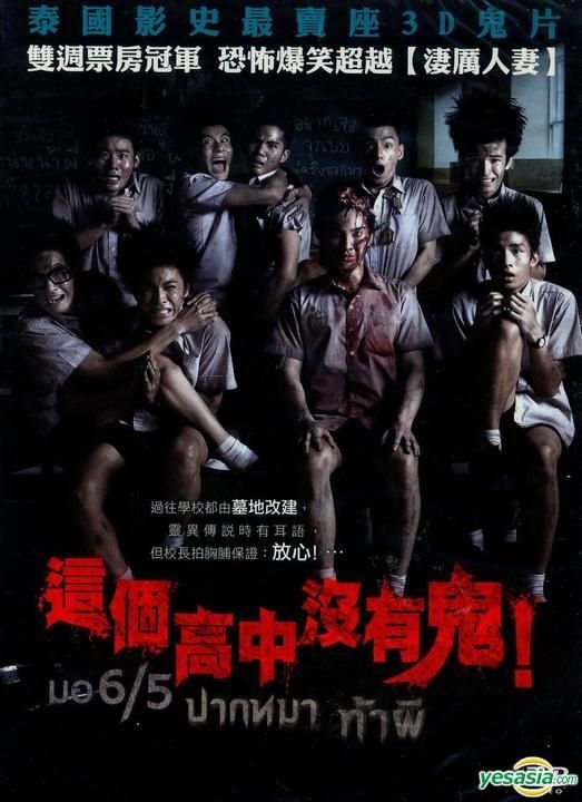 YESASIA : 这个高中没有鬼! (2013) (DVD) (台湾版) DVD - Puvadol 