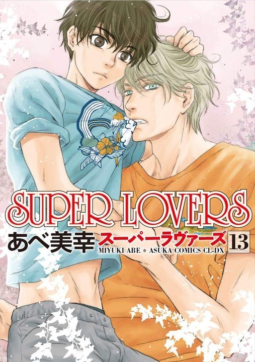 Yesasia Super Lovers 第13巻 あすかコミックスｃｌ ｄｘ あべ美幸 著 ｋａｄｏｋａｗａ 日本語のコミック 無料配送 北米サイト