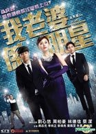 My Wife Is A Superstar (2016) (DVD) (Hong Kong Version)