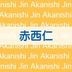 JIN AKANISHI JAPONICANA TOUR 2012 IN USA - Zenbei Tour Documentary - [BLU-RAY](Japan Version)