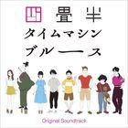 Anime Yojouhan Time Machine Blues Original Soundtrack (Japan Version)