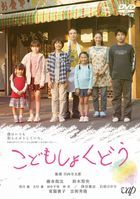 Children's Restaurant (DVD)(Japan Version)
