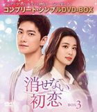 消せない初恋　ＢＯＸ３　＜コンプリート・シンプルＤＶＤ−ＢＯＸ＞