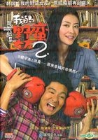 我的野蛮女友 2 (DVD) (中国版) 