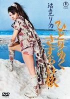 Konketsuji Rika Hitori Yuku Sasurai Tabi (DVD) (Japan Version)