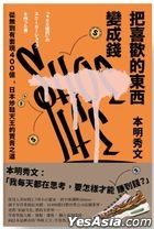 把喜欢的东西变成钱