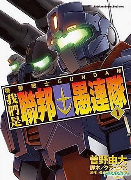 Yesasia 机动战士gundam 我们是联邦愚连队 Vol 1 曾野由大 台湾角川 中文漫画 邮费全免