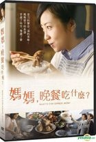 媽媽，晚餐吃什麼？ (2017) (DVD) (台灣版) 