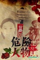 危險人物 XI