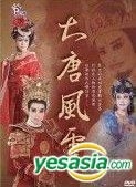 Da Tang Feng Yun - Xiu Qin Ge Ju Tuan (DVD) (Taiwan Version)