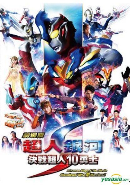 YESASIA: 劇場版 ウルトラマンギンガS 決戦！ウルトラ10勇士！ DVD