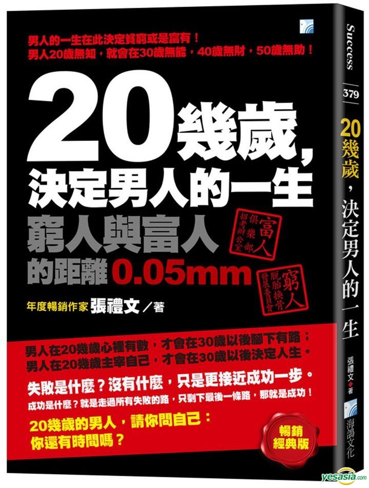 YESASIA : 20幾歲，決定男人的一生(2版) - 張禮文, 海鴿 - 台灣書刊 - 郵費全免 - 北美網站
