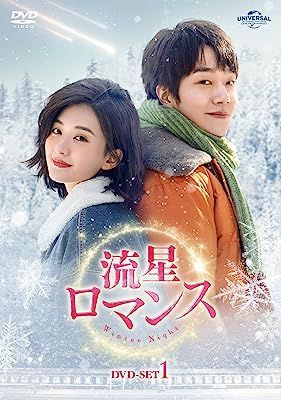 YESASIA : 在你的冬夜里闪耀(DVD) (BOX1) (日本版) DVD - 周翊然, - 中国内地电视剧- 邮费全免- 北美网站