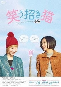 Yesasia Movie Laughing Lucky Cats Dvd Japan Version Dvd Iizuka Ken Shimizu Fumika King Records Japan Movies Videos Free Shipping North America Site Yesasia Movie Laughing Lucky Cats Dvd Japan Version Dvd Iizuka Ken Shimizu Fumika King Records Japan Movies Videos Free Shipping North America Site