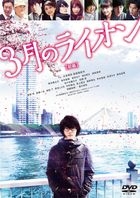 真人版 3月的獅子 (DVD) (前篇) (普通版)(日本版) 